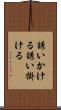 誘いかける Scroll