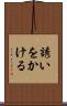 誘いをかける Scroll