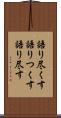 語り尽くす Scroll