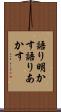語り明かす Scroll