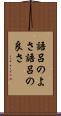 語呂のよさ Scroll