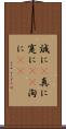 誠に(P) Scroll