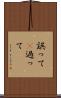 誤って(P) Scroll