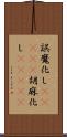 誤魔化し(ateji) Scroll