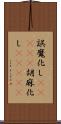 誤魔化し(ateji) Scroll