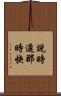 說時遲，那時快 Scroll