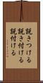 説きつける Scroll