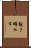 説き明かす Scroll