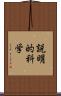 説明的科学 Scroll