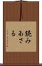 読みあさる Scroll