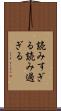 読みすぎる Scroll