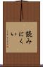 読みにくい Scroll