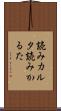 読みカルタ Scroll