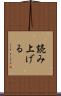 読み上げる Scroll
