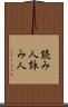 読み人 Scroll