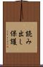 読み出し保護 Scroll