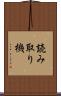 読み取り機 Scroll