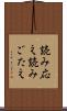 読み応え Scroll