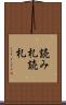 読み札 Scroll