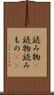 読み物(P) Scroll