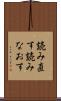 読み直す Scroll