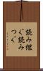 読み継ぐ Scroll