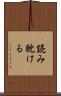 読み耽ける Scroll