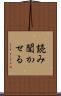 読み聞かせる Scroll
