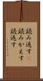 読み返す(P) Scroll