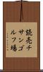 読売チサンゴルフ場 Scroll
