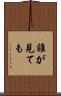 誰が見ても Scroll