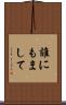 誰にもまして Scroll