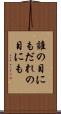 誰の目にも Scroll