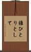 誰ひとりとして Scroll