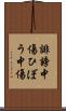 誹謗中傷 Scroll
