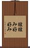 誼 Scroll