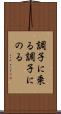 調子に乗る Scroll