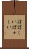 諄諄しい Scroll