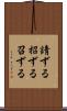 請ずる Scroll