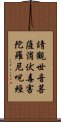 請觀世音菩薩消伏毒害陀羅尼呪經 Scroll