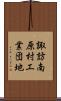 諏訪南原村工業団地 Scroll