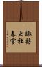 諏訪大社春宮 Scroll