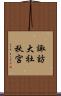 諏訪大社秋宮 Scroll