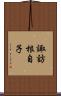 諏訪根自子 Scroll