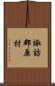 諏訪郡原村 Scroll