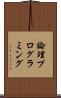 論理プログラミング Scroll