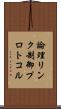 論理リンク制御プロトコル Scroll