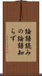 論語読みの論語知らず Scroll