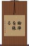 論陣を張る Scroll