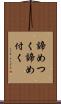 諦めつく Scroll